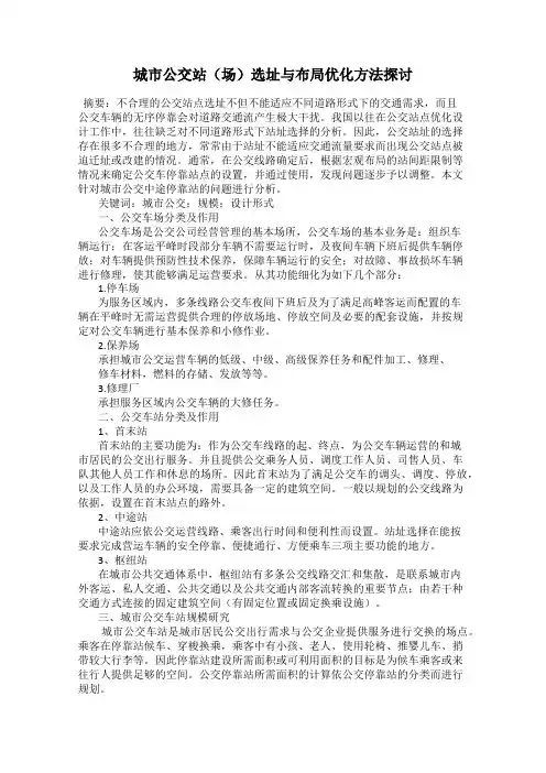 城市公交站(场)选址与布局优化方法探讨