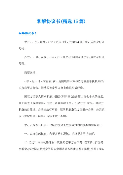 和解协议书(精选15篇)