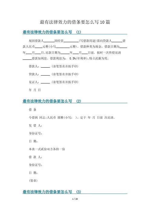 最有法律效力的借条要怎么写10篇