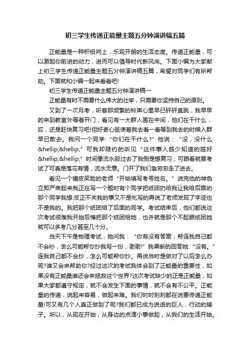 初三学生传递正能量主题五分钟演讲稿五篇
