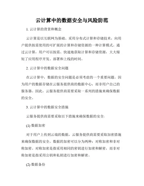 云计算中的数据安全与风险防范