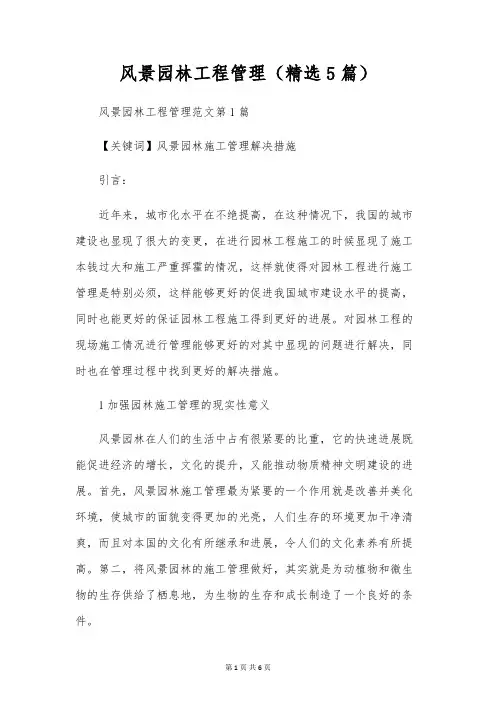 风景园林工程管理(精选5篇)