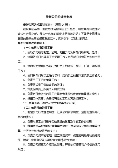 最新公司的规章制度范本（通用14篇）