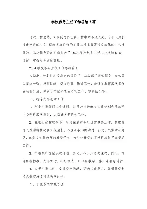 学校教务主任工作总结6篇