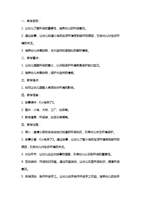 幼儿园小班社会环保教案《小鸟哭了》