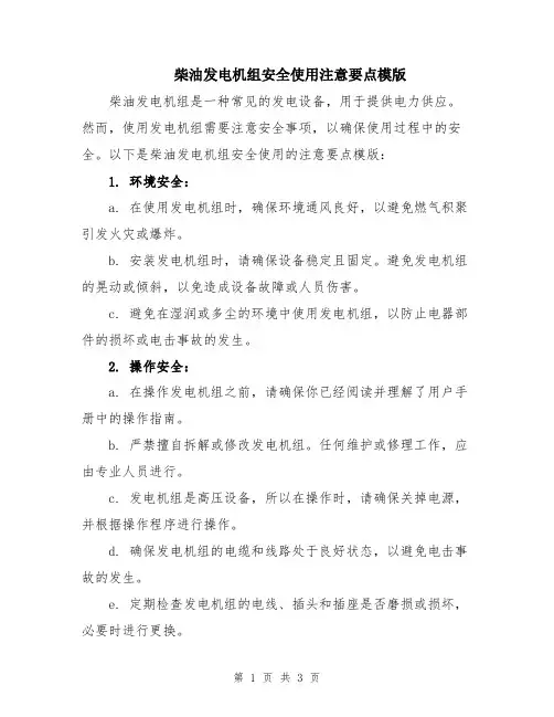 柴油发电机组安全使用注意要点模版
