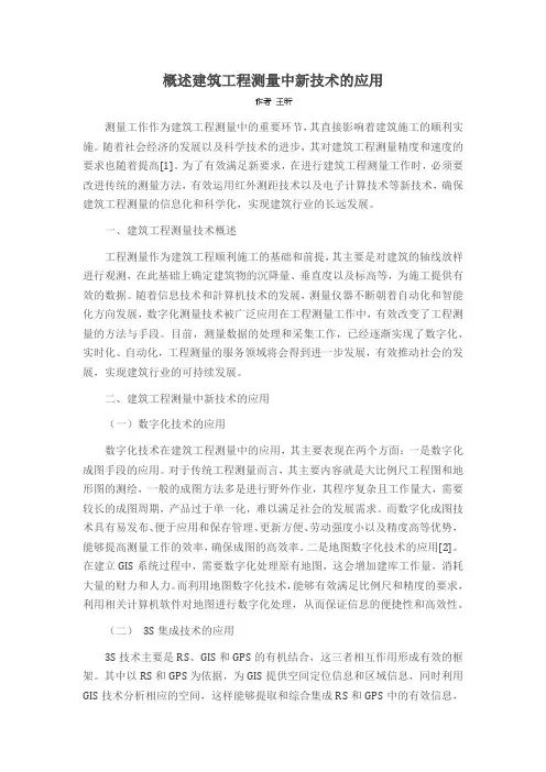 概述建筑工程测量中新技术的应用