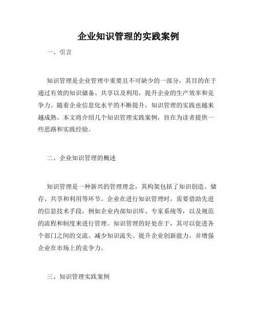企业知识管理的实践案例