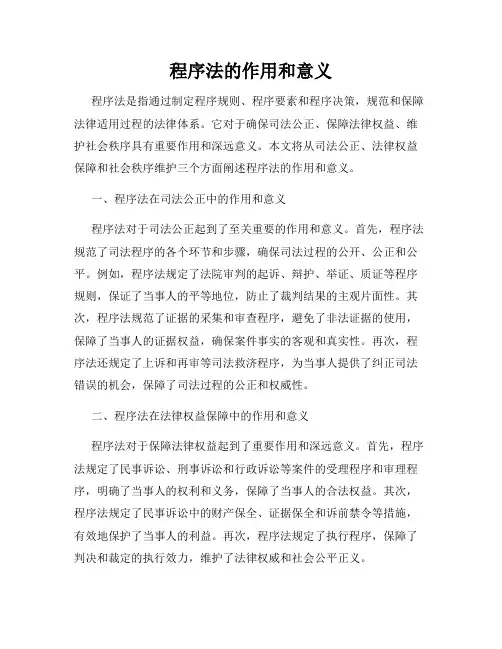 程序法的作用和意义