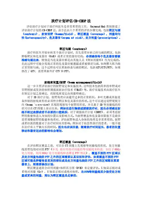 放疗计划评估CB-CHOP法