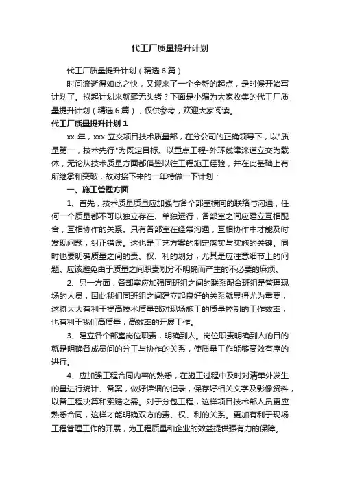 代工厂质量提升计划