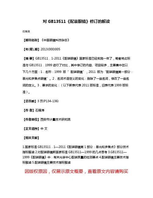 对GB13511《配装眼镜》修订的解读