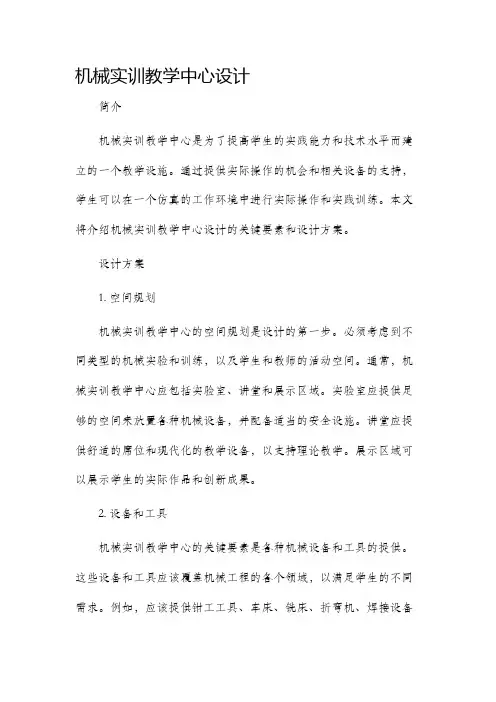 机械实训教学中心设计