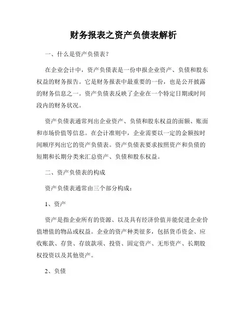财务报表之资产负债表解析