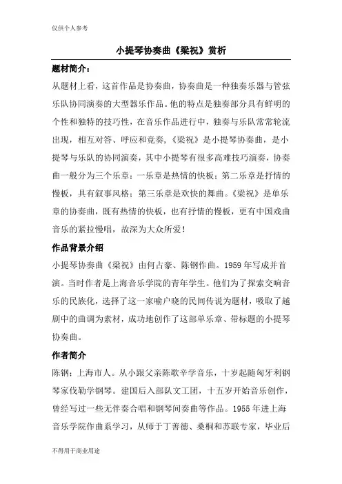 小提琴协奏曲《梁祝》赏析
