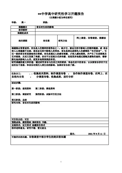 高中研究性学习开题报告 音乐对生活的影响