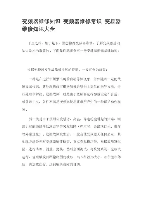 变频器维修知识 变频器维修常识 变频器维修知识大全