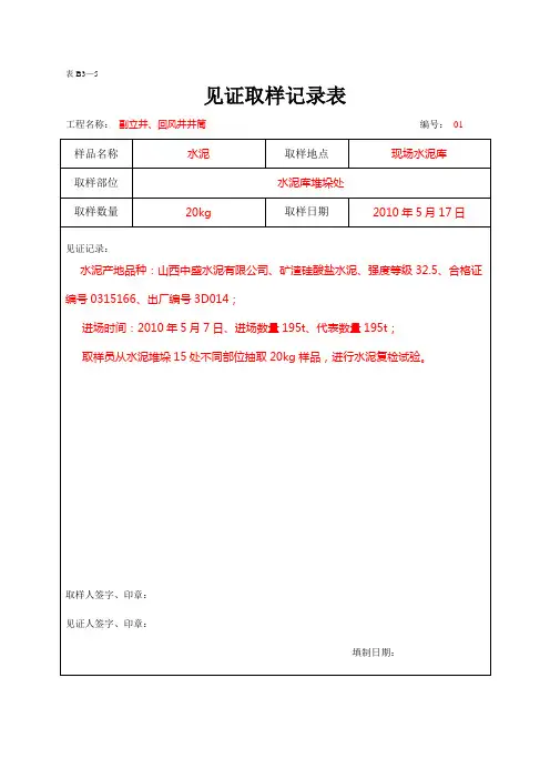表B3—5见证取样记录表