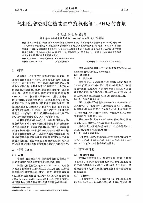 气相色谱法测定植物油中抗氧化剂TBHQ的含量