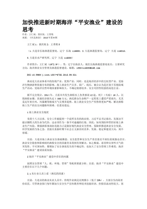 加快推进新时期海洋“平安渔业”建设的思考