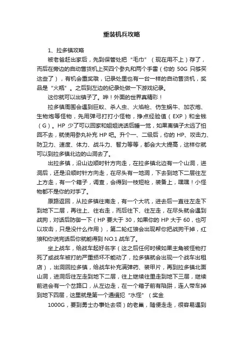 重装机兵攻略