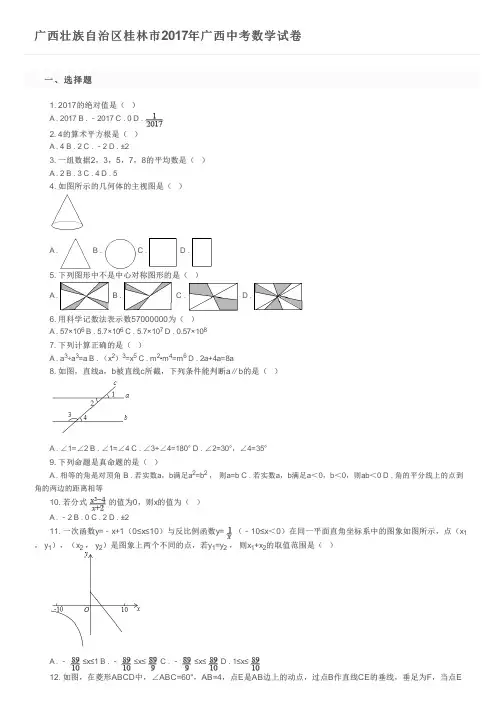 广西壮族自治区桂林市2017年广西中考数学试卷及参考答案