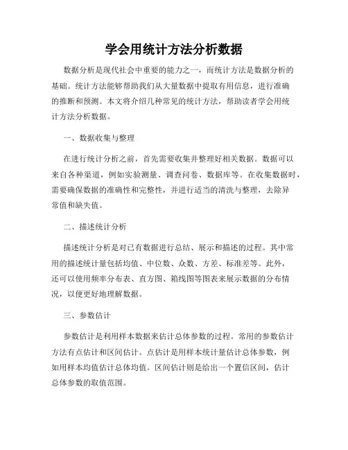 学会用统计方法分析数据