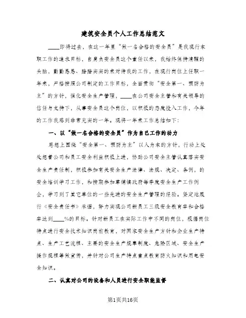 建筑安全员个人工作总结范文(6篇)