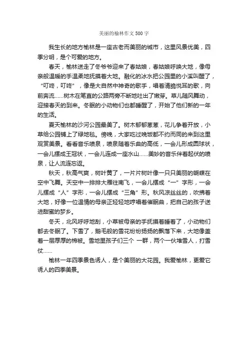 美丽的榆林作文500字_小学四年级作文_