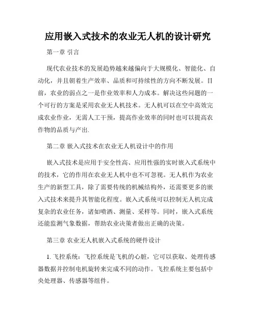 应用嵌入式技术的农业无人机的设计研究