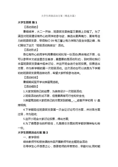 大学生班级活动方案（精选5篇）