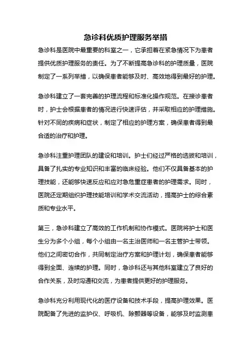 急诊科优质护理服务举措