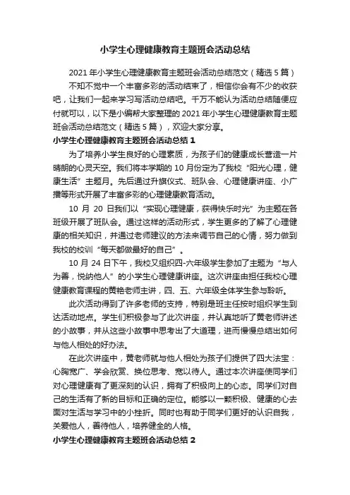 2021年小学生心理健康教育主题班会活动总结范文（精选5篇）
