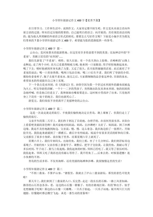 小学四年级游记作文400字【优秀7篇】