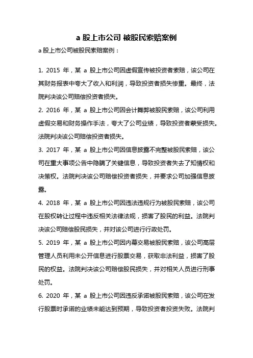a股上市公司 被股民索赔案例