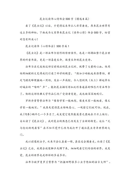 昆虫记读书心得体会500字(精选8篇)