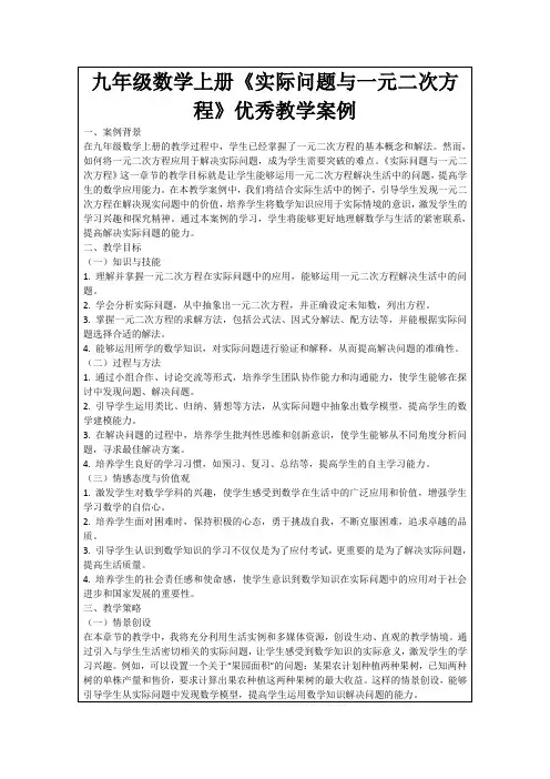 九年级数学上册《实际问题与一元二次方程》优秀教学案例