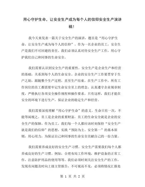 用心守护生命,让安全生产成为每个人的信仰安全生产演讲稿