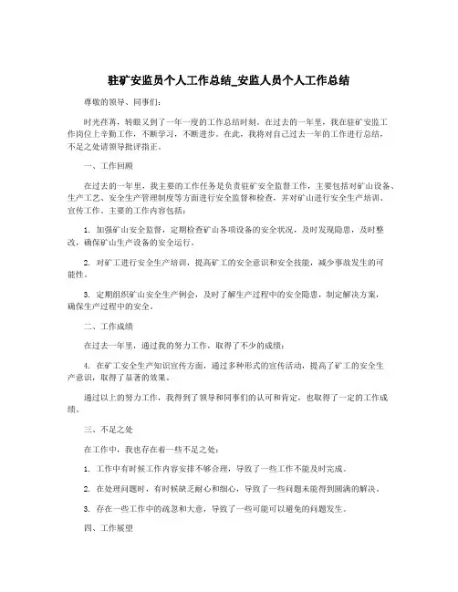 驻矿安监员个人工作总结_安监人员个人工作总结