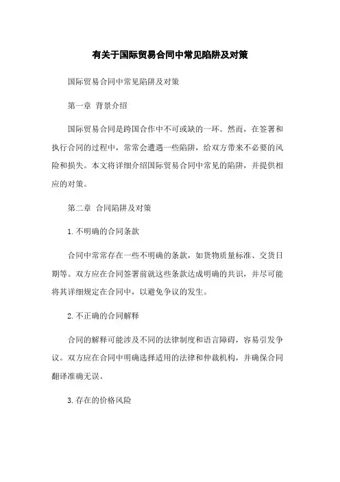 有关于国际贸易合同中常见陷阱及对策