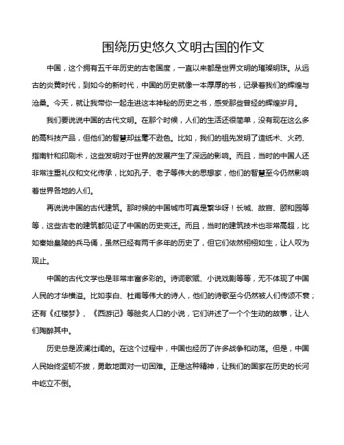 围绕历史悠久文明古国的作文