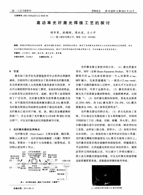 高功率光纤激光焊接工艺的探讨