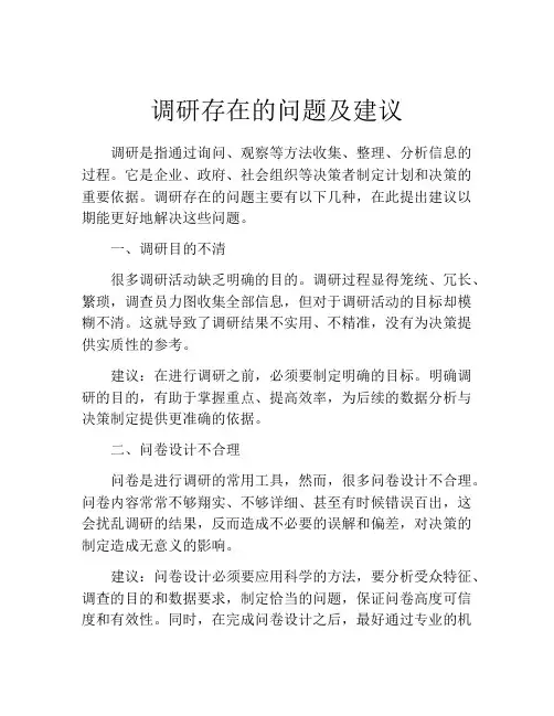 调研存在的问题及建议