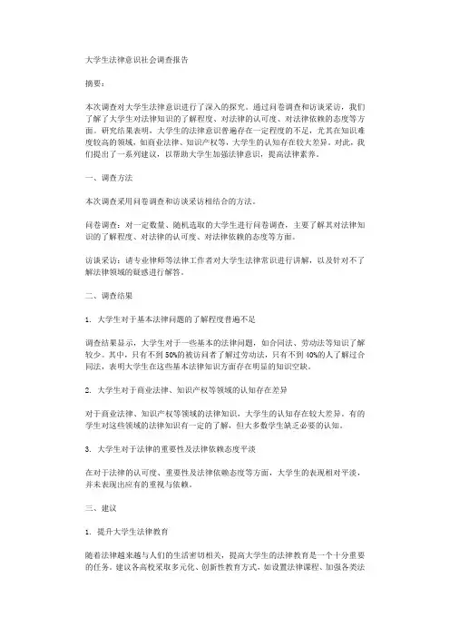 大学生法律意识社会调查报告