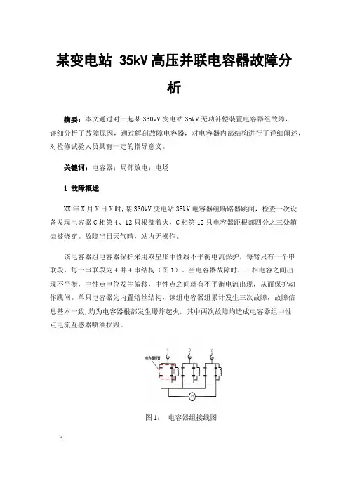 某变电站35kV高压并联电容器故障分析