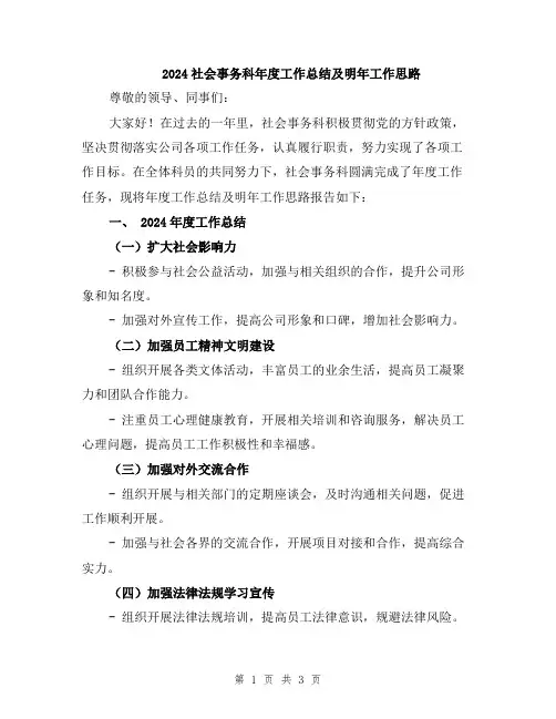 2024社会事务科年度工作总结及明年工作思路
