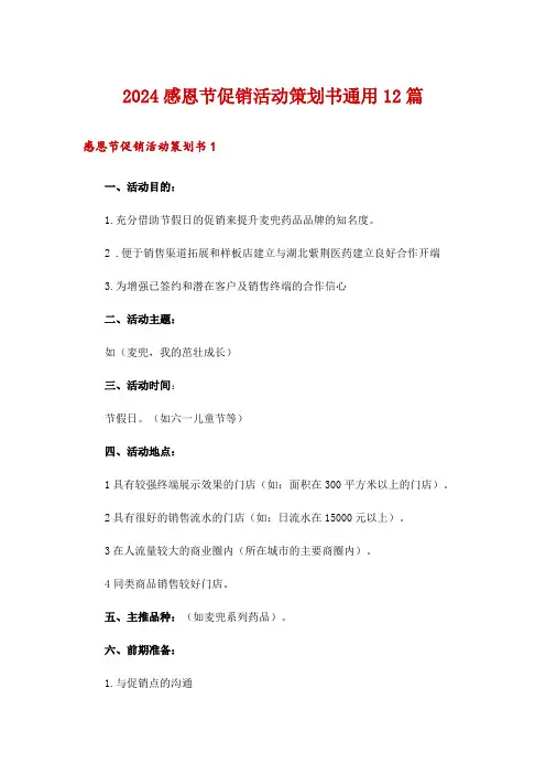 2024感恩节促销活动策划书通用12篇
