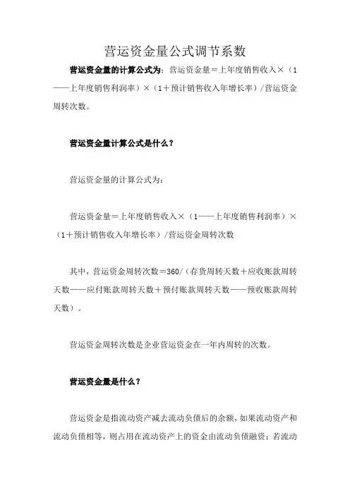 营运资金量公式调节系数