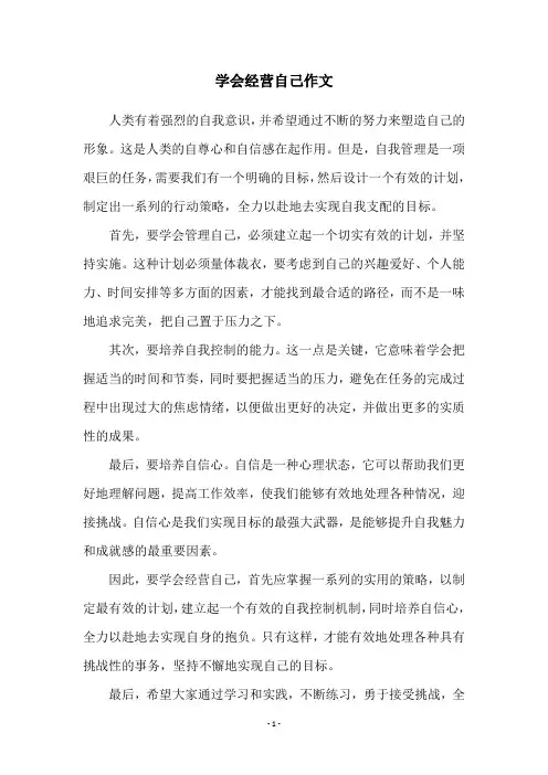 学会经营自己作文