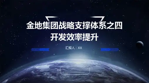 金地集团战略支撑体系之四开发效率提升